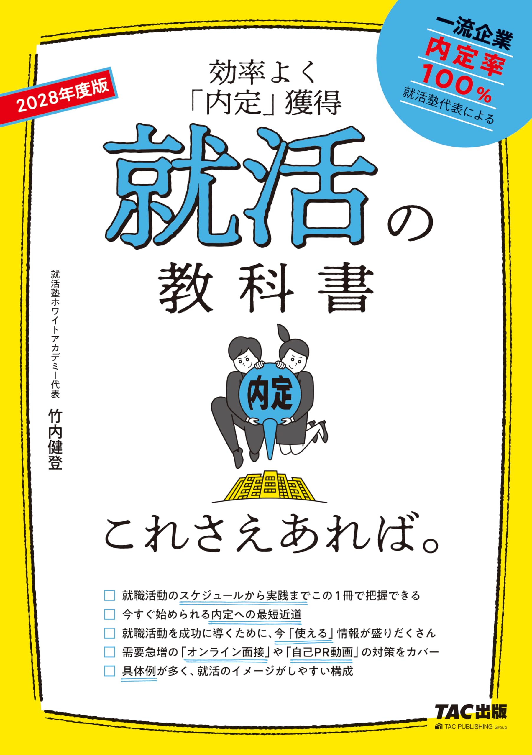 2028年度版 就活の教科書 これさえあれば。【効率よく内定獲得