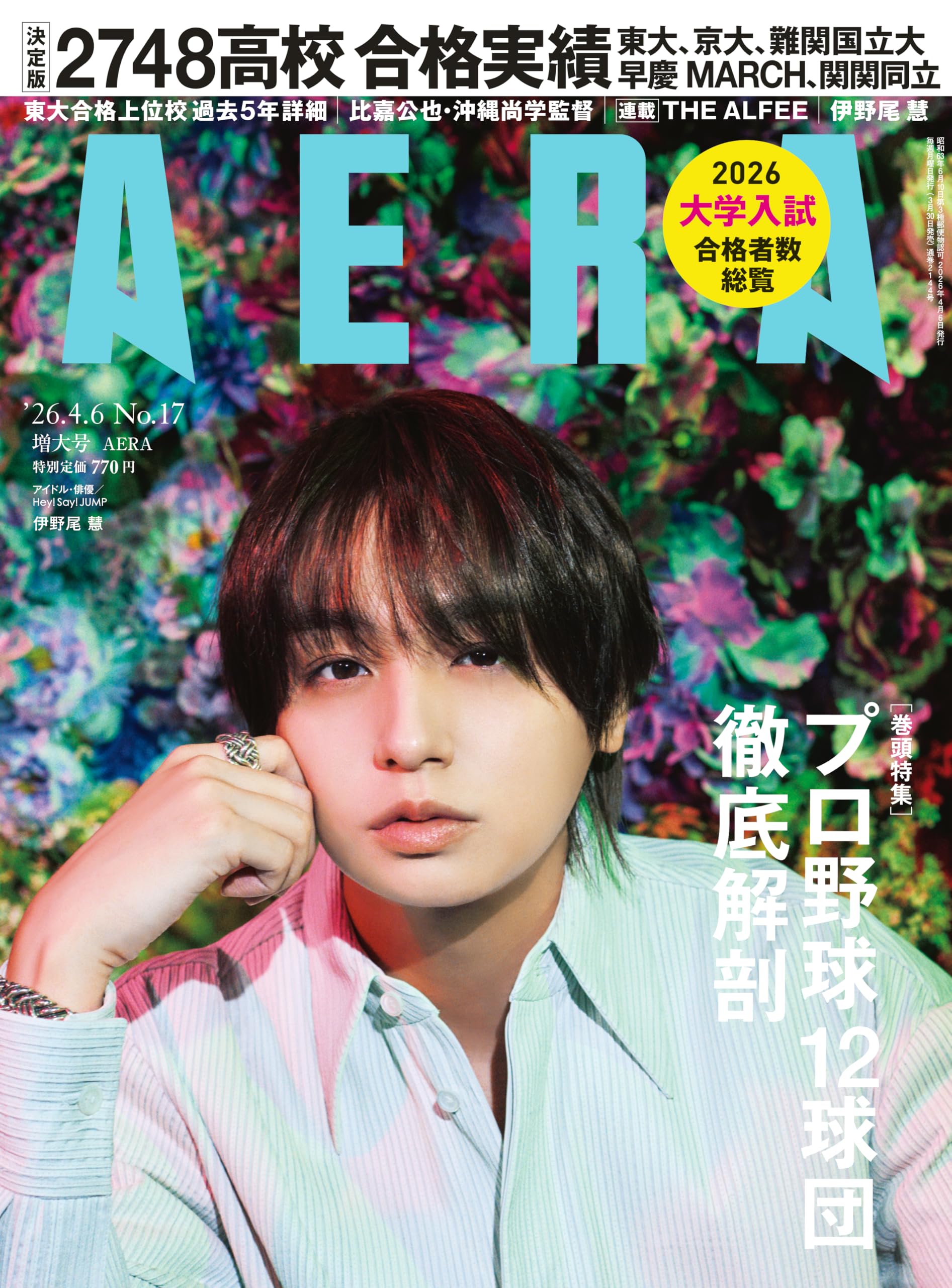 AERA (アエラ) 2026年 4/6 増大号【表紙：伊野尾慧（Hey! Say! JUMP