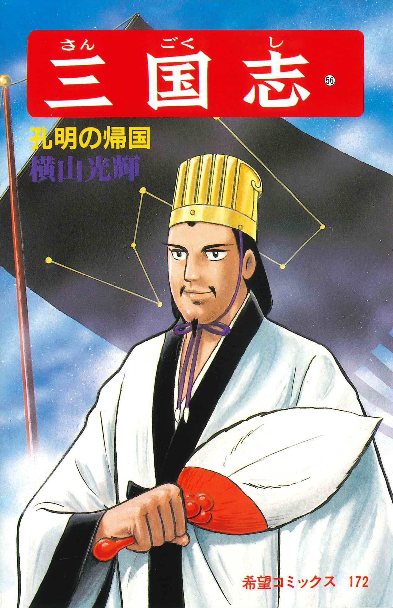 三国志　全巻 横山光輝　文庫版　漫画 送料無料 三国志 文庫版 コミックセット (潮漫画文庫) [マーケット