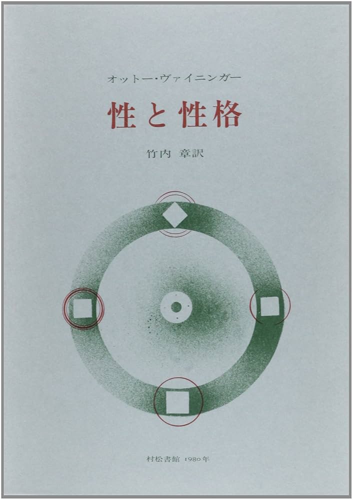 性と性格 | オットー ヴァイニンガー, 竹内 章 |本 | 通販 | Amazon