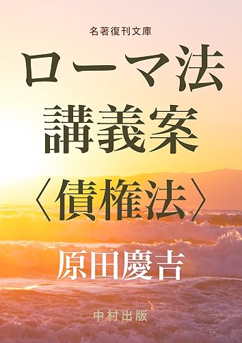 Roma-ho Kogi-an Saiken-ho (Meicho Fukkan Bunko) (Japanese Edition)