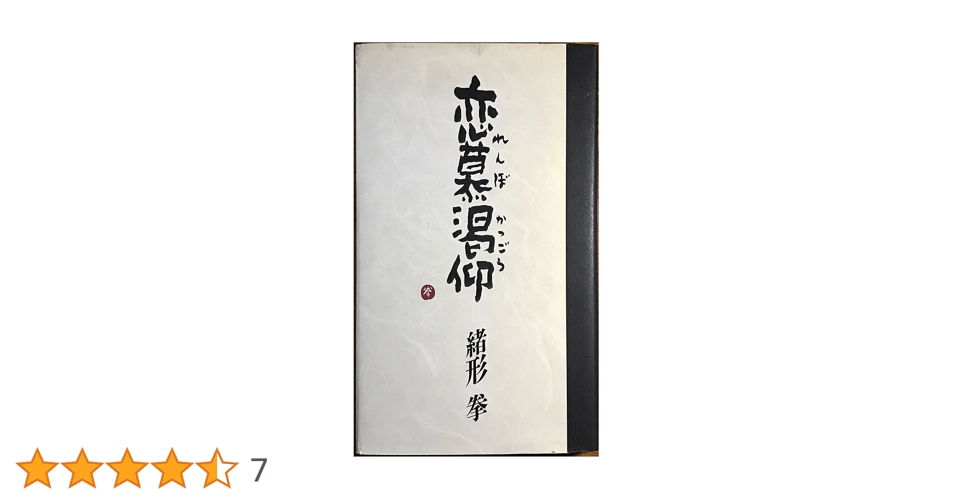 恋慕渇仰　緒方拳 サイン本　東京書籍 恋慕渇仰 | 緒形 拳 |本 | 通販 | Amazon