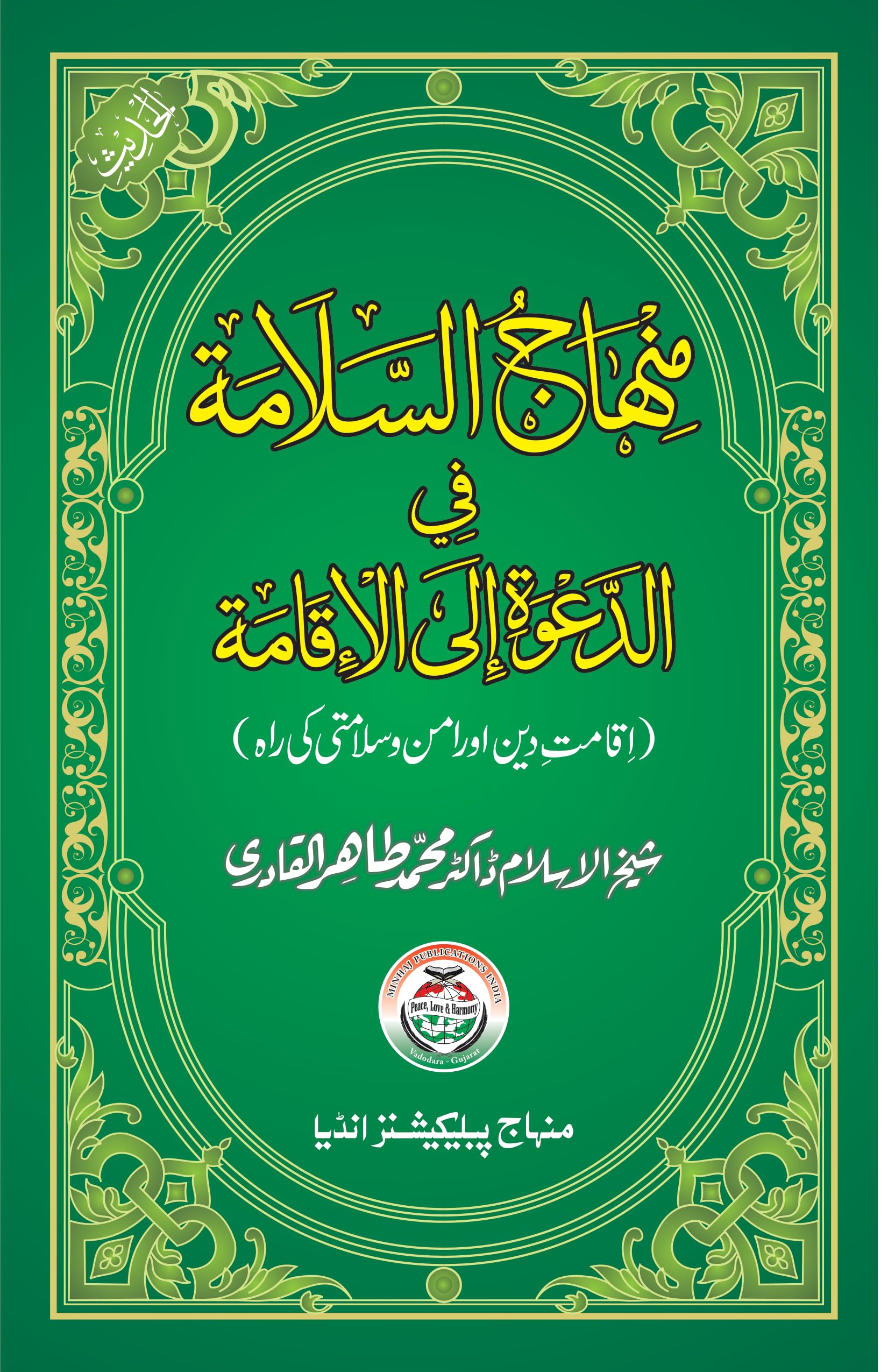 Minhaj-us-Salama-fi-Davati-ilal-Iqamati ( Iqamat-e-Din awr Amn-o-Salamti ki Rah)