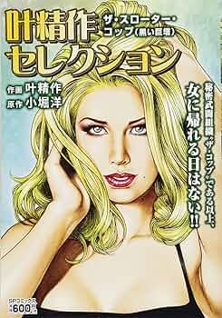 【中古】 叶精作セレクションザ・スローター・コップ（哀愁人形）/リイド社/叶精作 叶精作セレクション 「ザ・スローター・コップ」 哀愁人形: SP