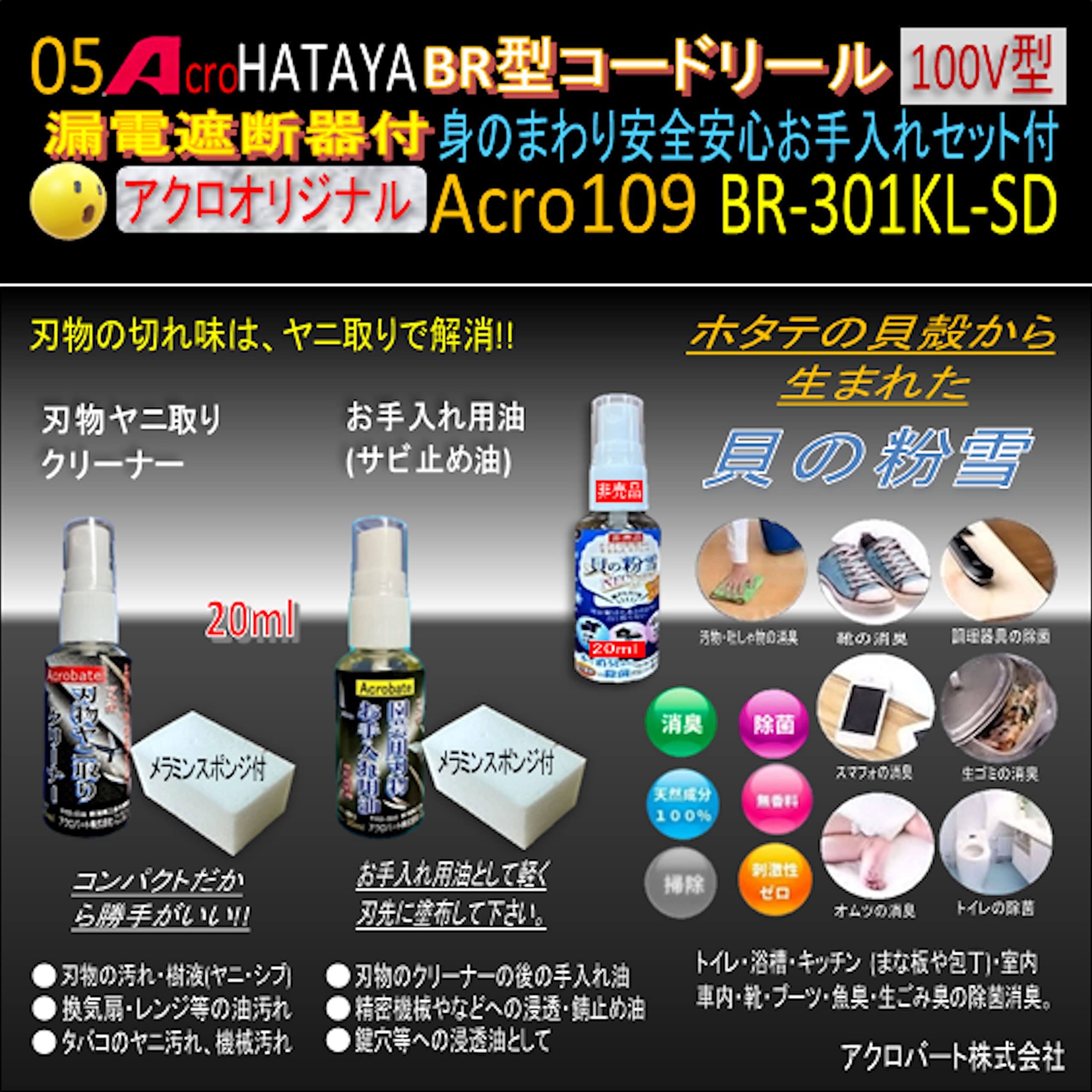 Amazon.co.jp: Acro109&HATAYA-BR型(漏遮付)コードリールBR-301KL-SD身 