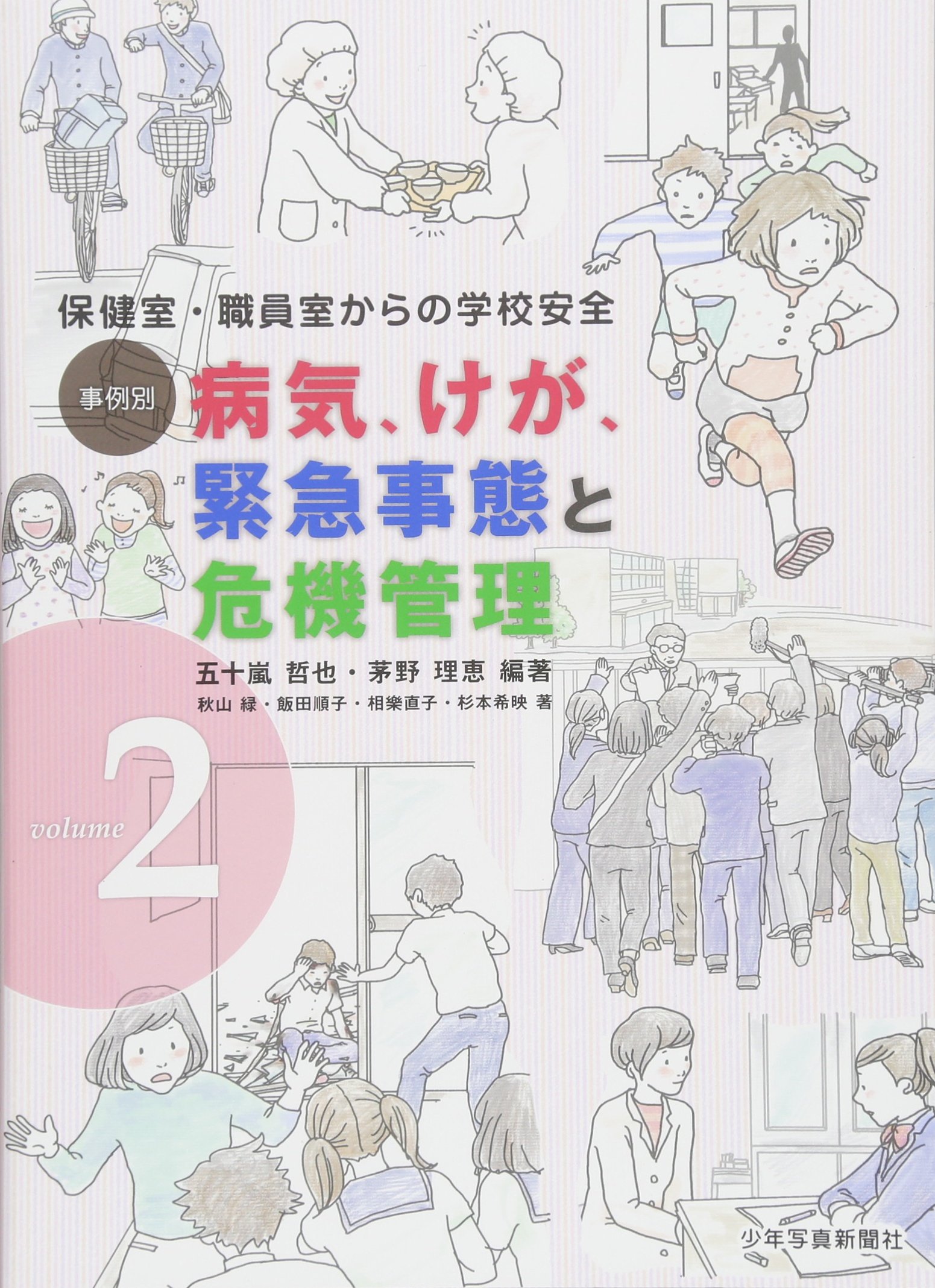 事例別 病気、けが、緊急事態と危機管理 vol.2: 保健室・職員室からの