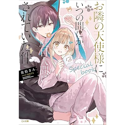 お隣の天使様にいつの間にか駄目人間にされていた件　special book (GA文庫)