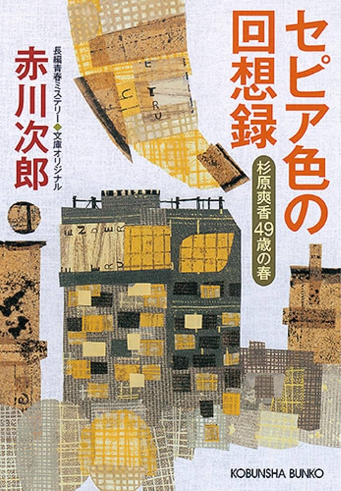 Amazon.co.jp: セピア色の回想録 (光文社文庫) : 赤川次郎: 本