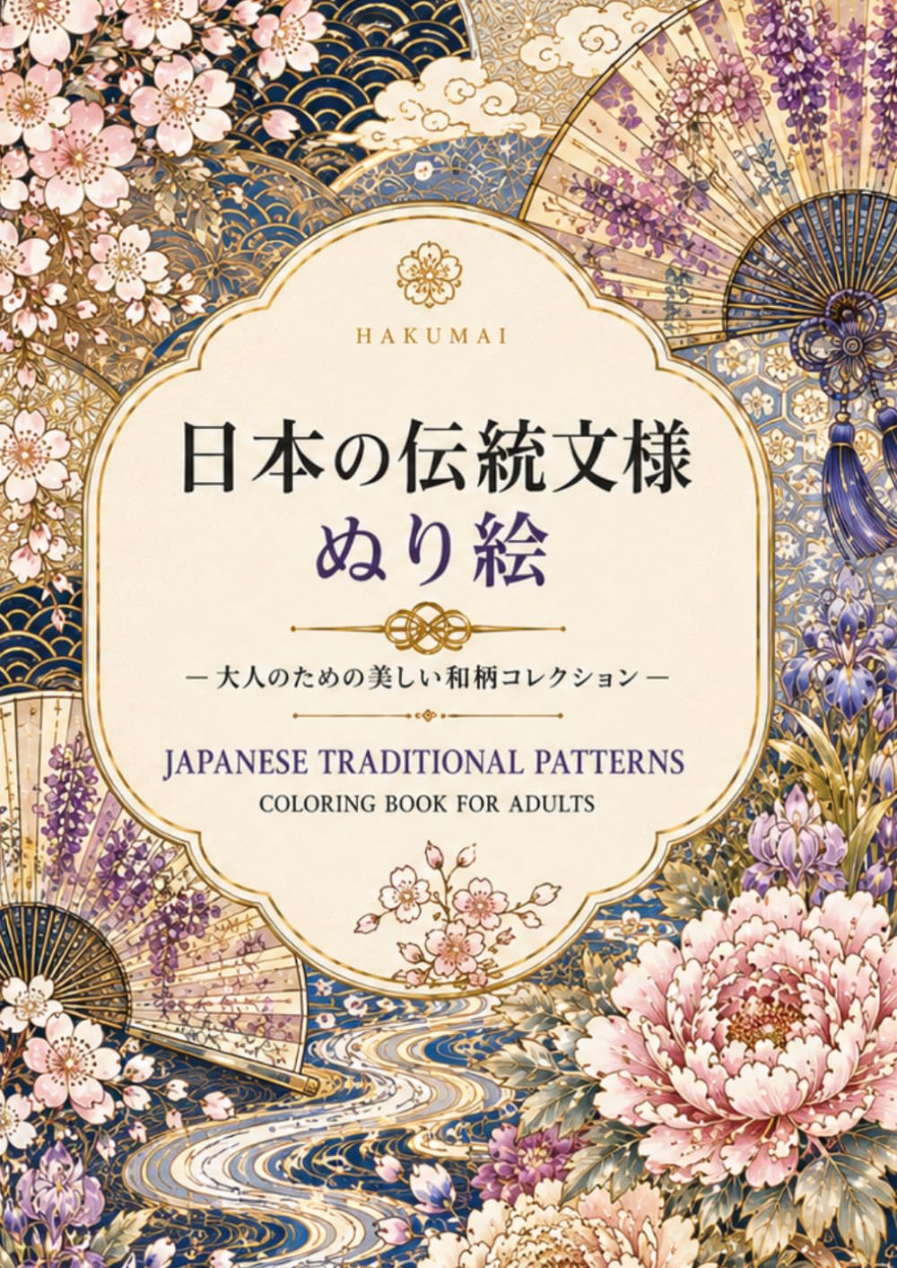 日本の伝統文様ぬり絵