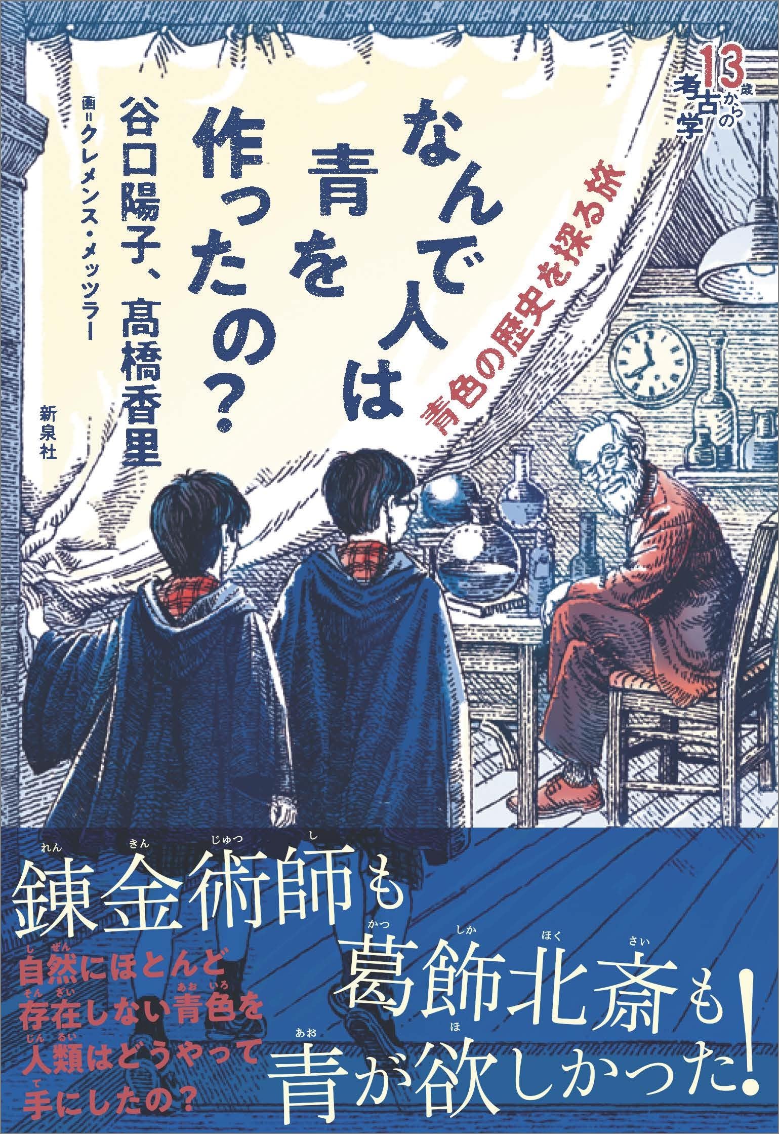 なんで人は青を作ったの?―青色の歴史を探る旅 (13歳からの考古学