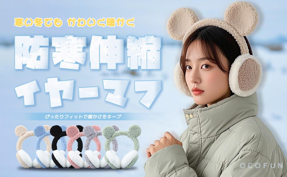 エ*6様 UNDERCOVER イヤーマフ 耳当て Amazon.co.jp: [OCOFUN] 耳あて イヤーマフ 耳当て キッズ
