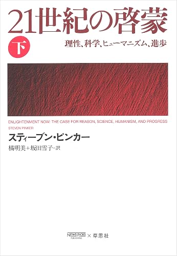 21世紀の啓蒙 下:理性、科学、ヒューマニズム、進歩