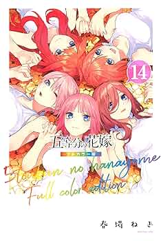 Amazon.co.jp: 五等分の花嫁 フルカラー版（14） (週刊少年