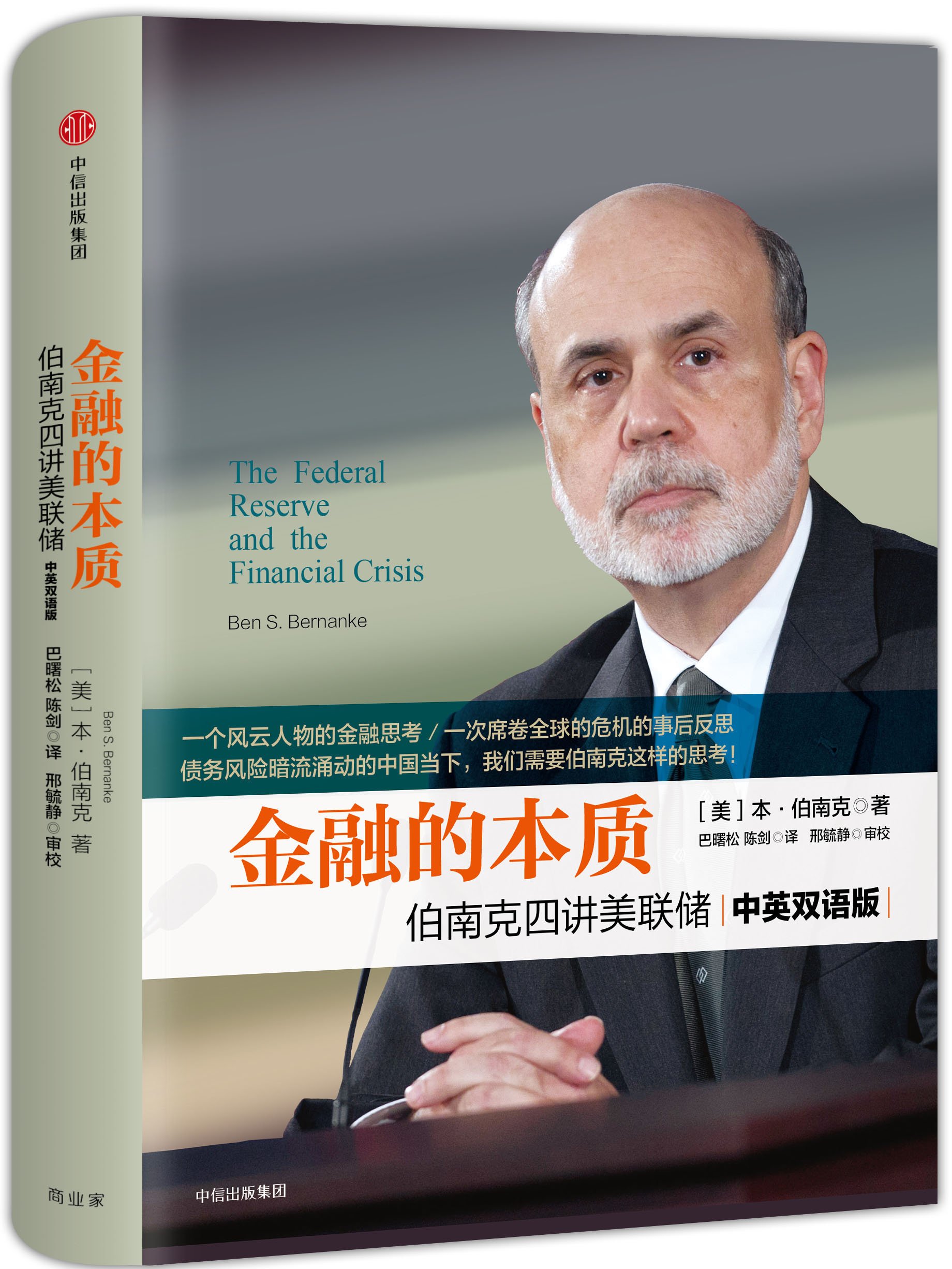 金融的本质:伯南克四讲美联储(中英双语版) : Amazon.sg: Books