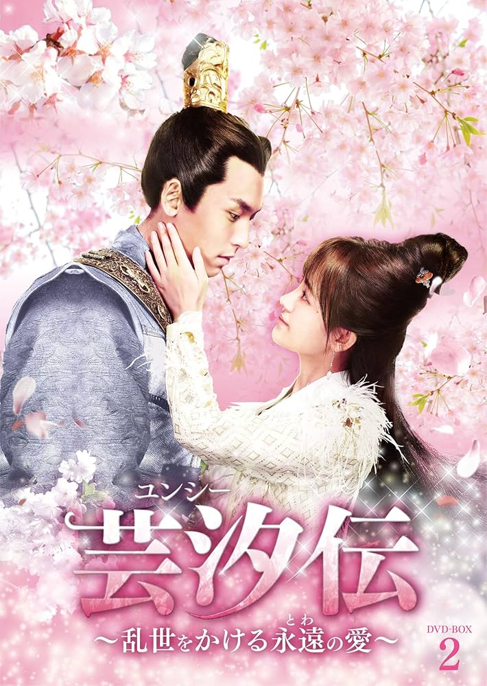 芸汐<ユンシー>伝～乱世をかける永遠の愛～ DVD-BOX1.2.3全巻セット Amazon.co.jp: 芸汐伝 ~乱世をかける永遠の愛~ DVD-BOX2