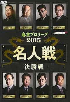 【中古】 麻雀プロリーグ　2019名人戦　予選セレクション1～3＆準決勝戦＆決勝戦/ＤＶＤ/FMDS-5340 中古】 麻雀プロリーグ 2019名人戦 予選セレクション1～3＆