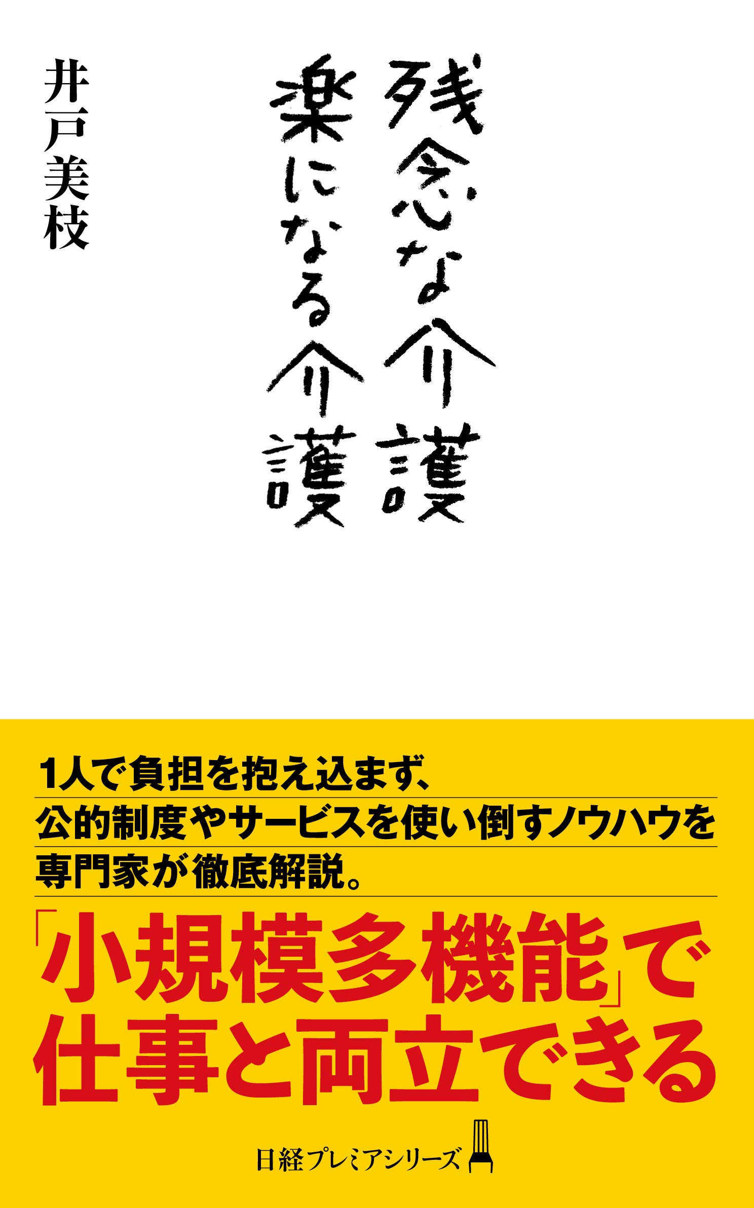 残念な介護 楽になる介護 (日経プレミアシリーズ) | 井戸 美枝 |本