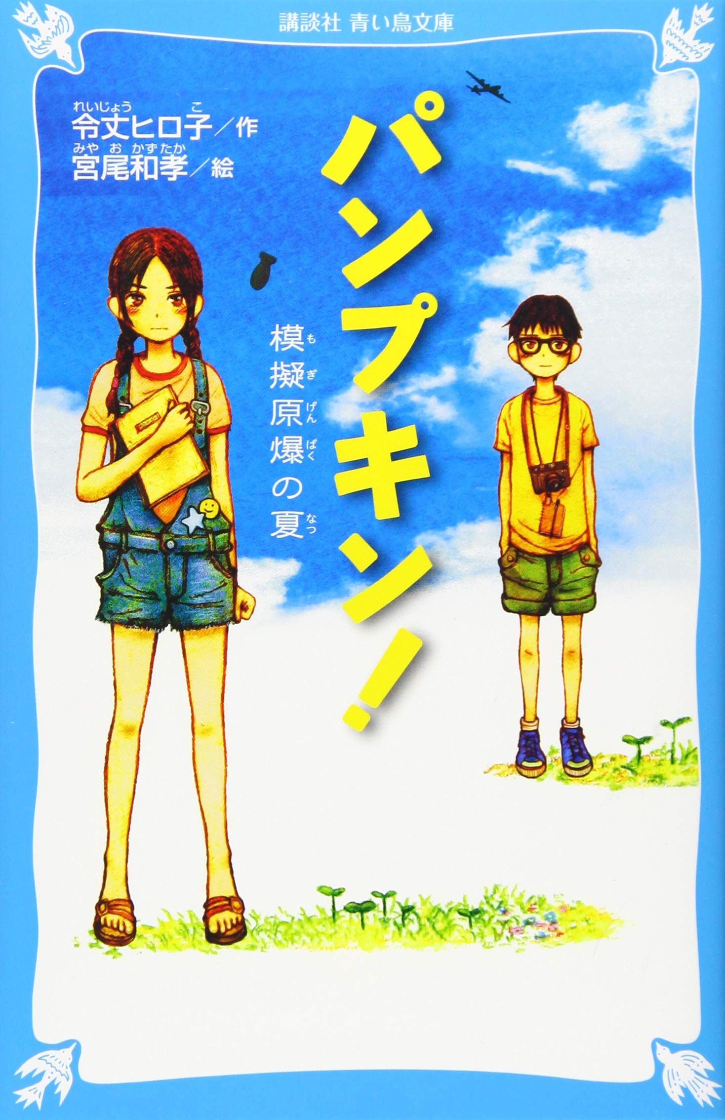 ⬛希少レア・１９３６年国内発初期【数量少数・限定販売】カルアパンプキン１本 パンプキン! 模擬原爆の夏 (講談社青い鳥文庫 E れ 1-201) | 令丈