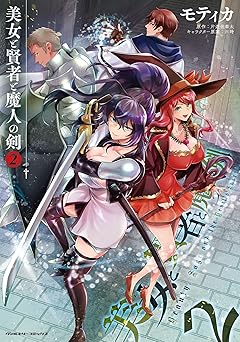 美女と賢者と魔人の剣