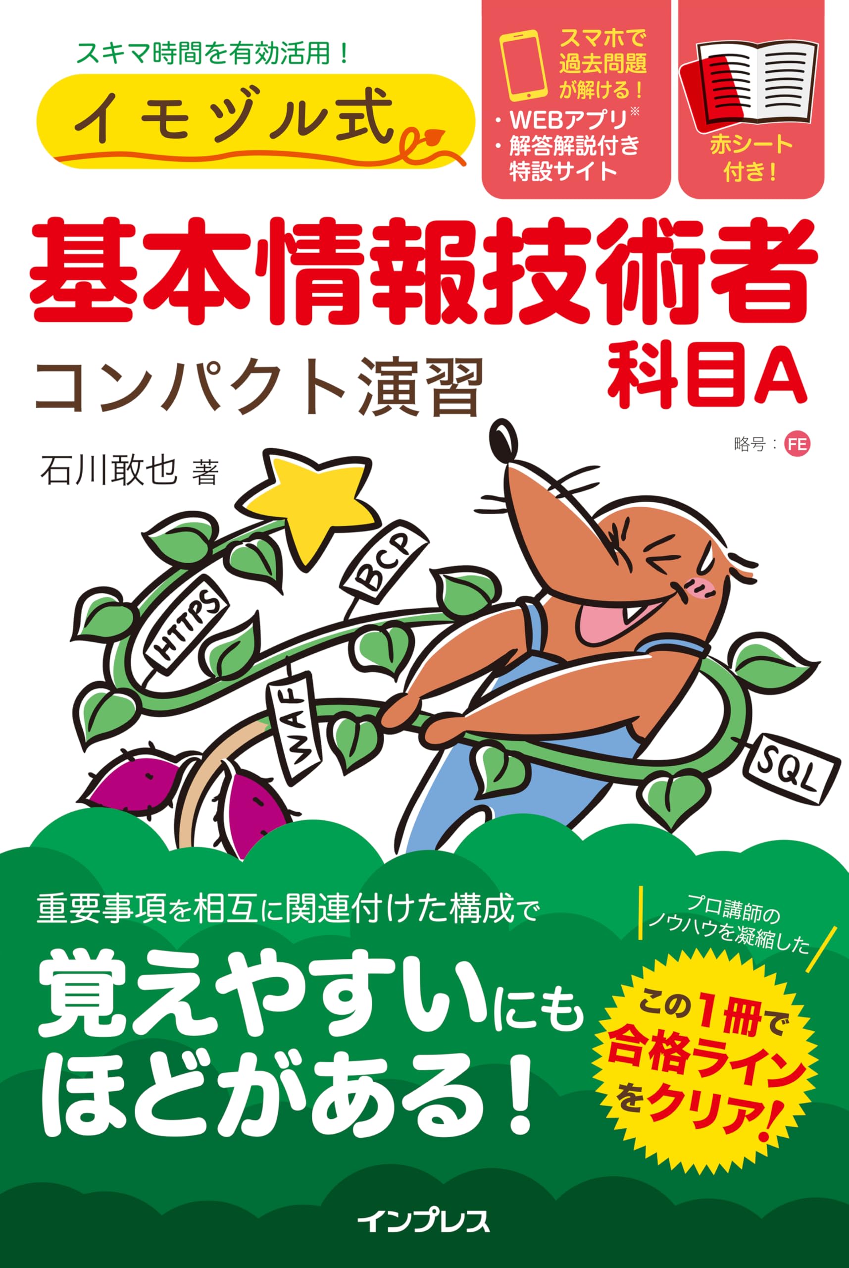 ソフトウェア開発技術者コンパクトブック〈’07‐’08年版〉 問題集アプリ付)イモヅル式 基本情報技術者科目A コンパクト演習