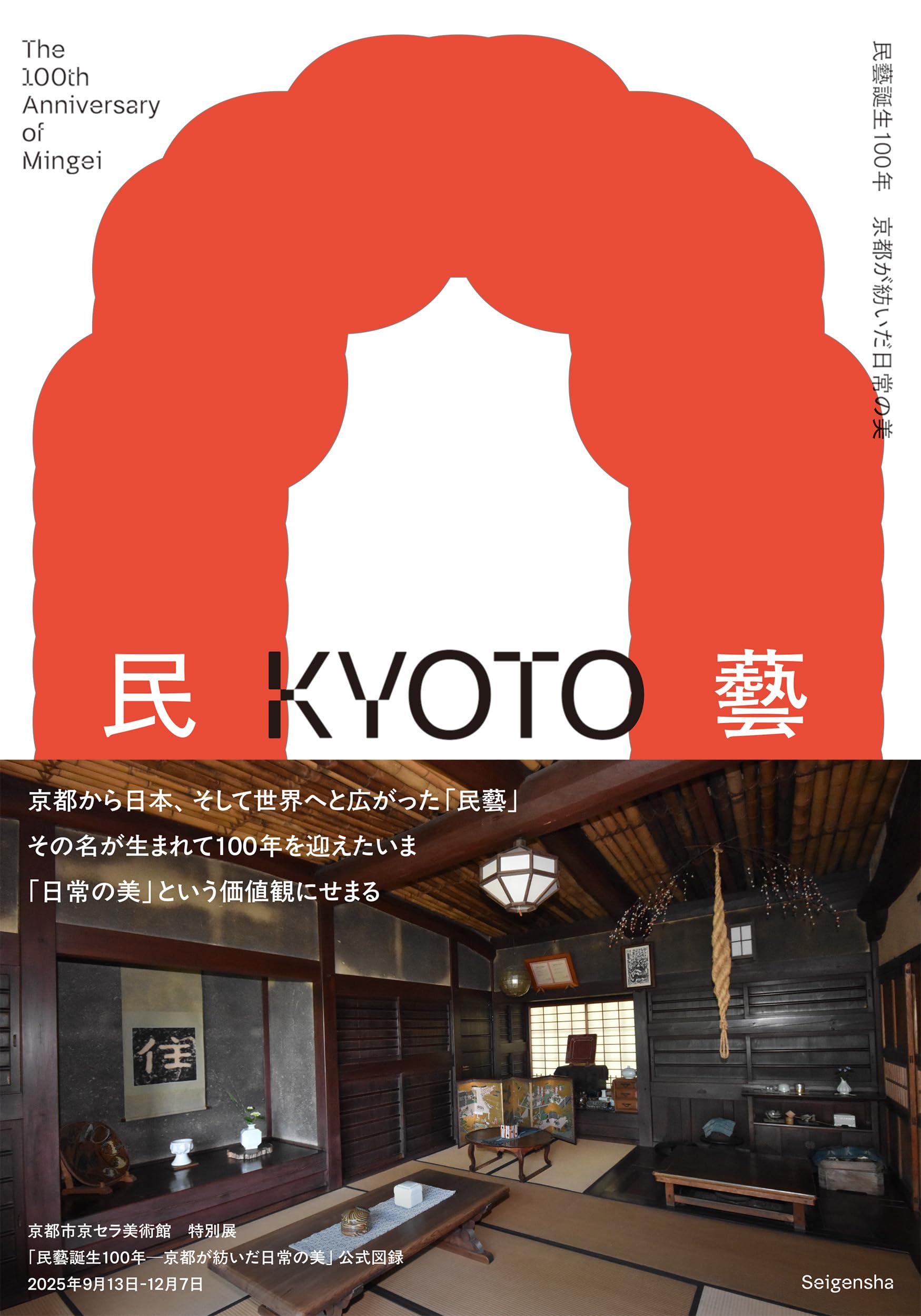 民藝誕生100年—京都が紡いだ日常の美 | 京都市京セラ美術館（京都市
