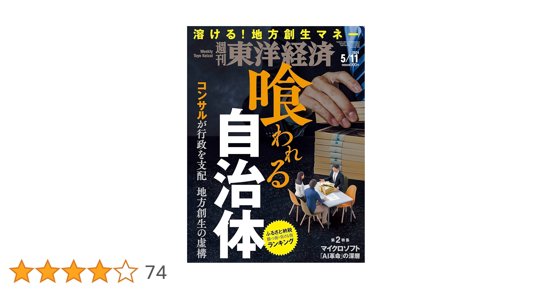 週刊東洋経済 2024年5/11号（喰われる自治体）[雑誌] | 週刊東洋経済