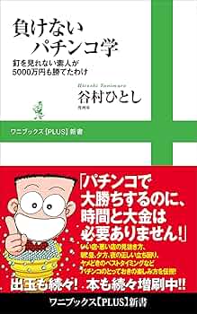 負けないパチンコ学 : 釘を見れない素人が5000万円も勝てたわけ Amazon.co.jp: 負けないパチンコ学 - 釘を見れない素人が5000万