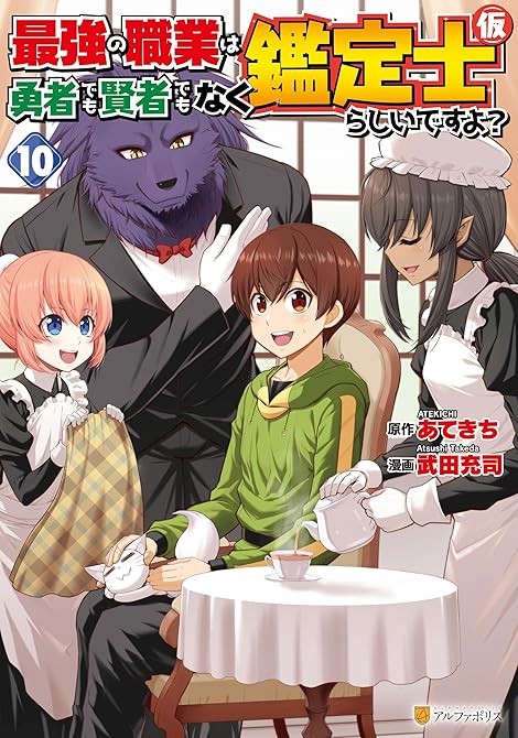最強の職業は勇者でも賢者でもなく鑑定士（仮）らしいですよ？10の表紙イラスト