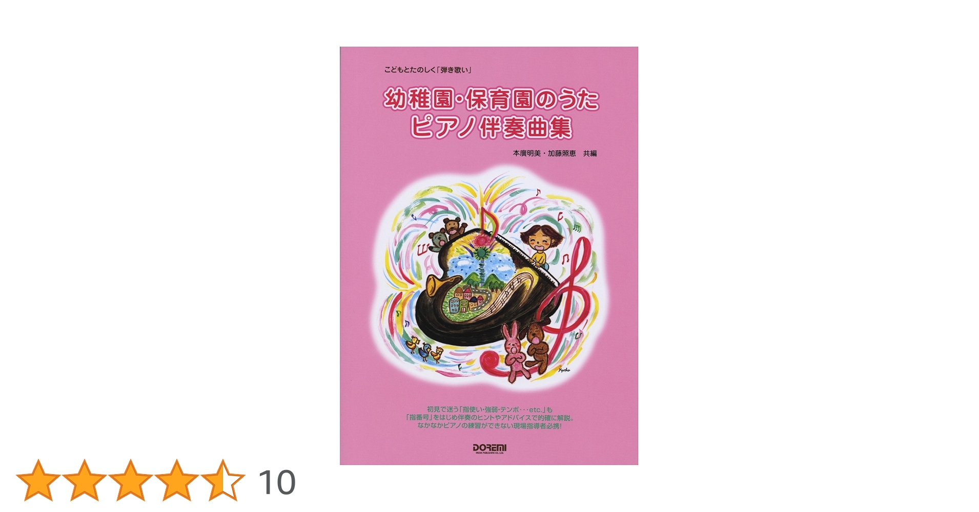 幼稚園・保育園のうた/ピアノ伴奏曲集 (こどもとたのしく「弾き