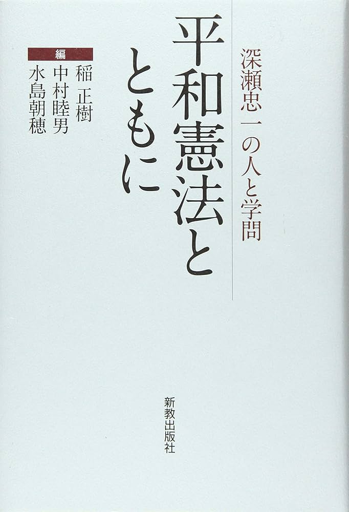 平和憲法を護るために 新三書房　✿3 平和憲法を護るために 新三書房 ✿3 憲法と平和を問いなおす