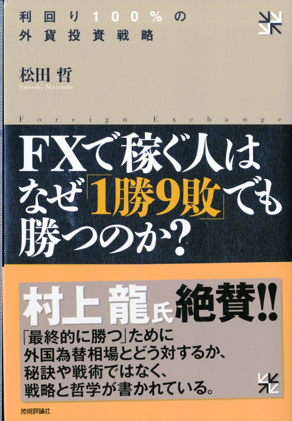 FX 本 早い者勝ち 勝率87.5%】鉄壁FX 月収35万ディフェンス強すぎトレード | 笹田喬志