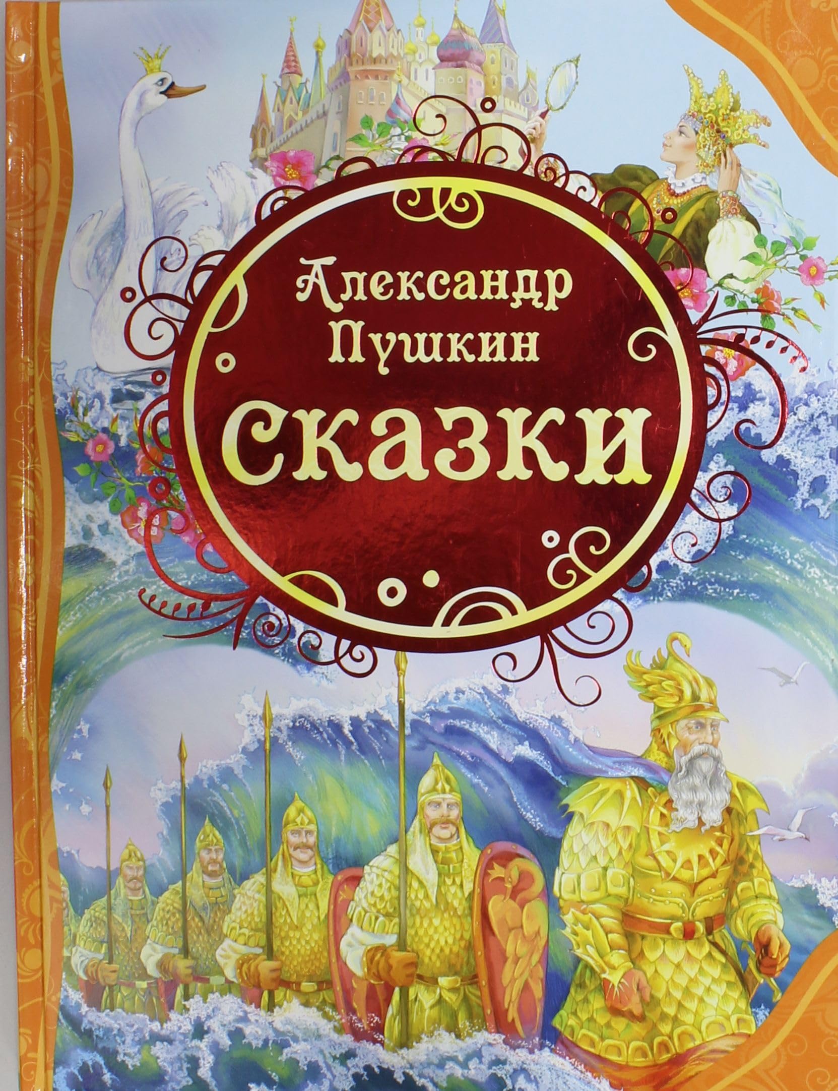 Russkie Skazki Pushkina - Alexander Pushkin Fairy Tales Books for Children - Russian Fairy Tales - Большая хрестоматия На Русском Языке - Russian Books for Kids 12+