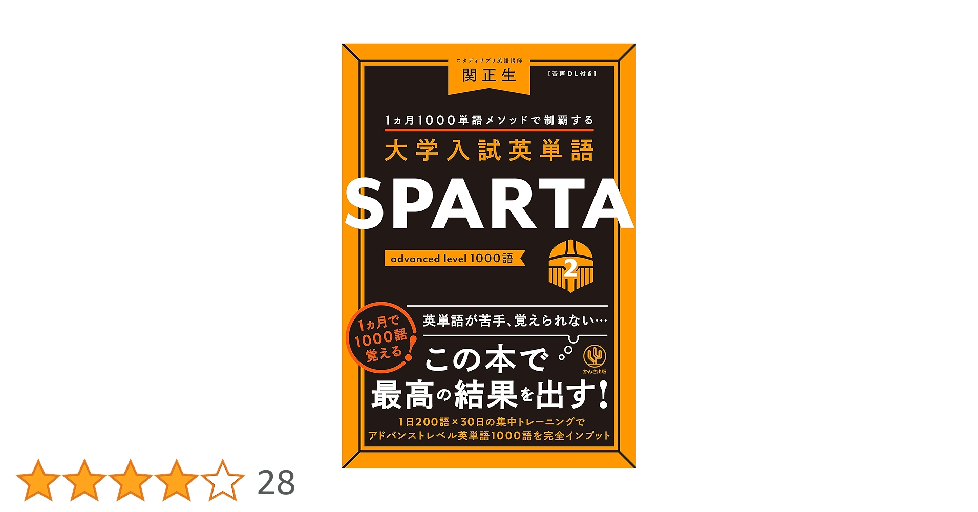 大学入試英単語 SPARTA2 advanced level 1000語 | 関正生 | 英語