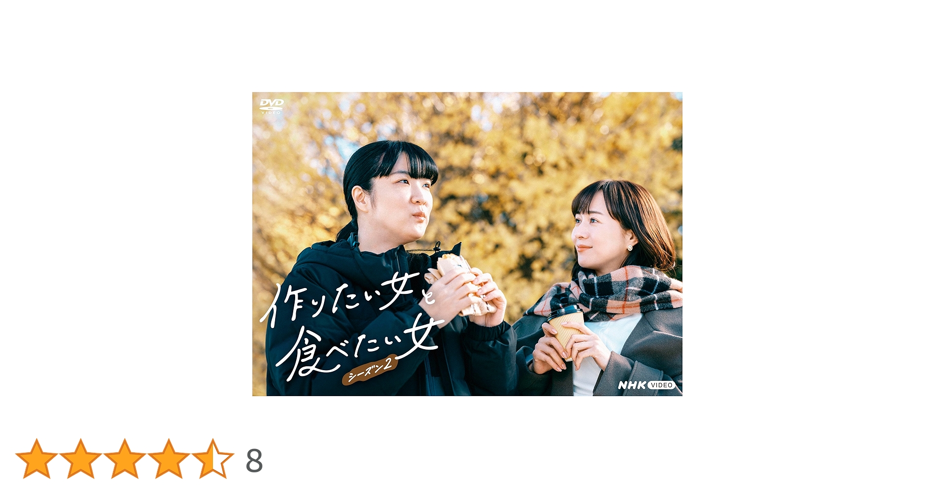 【セル版】作りたい女と食べたい女 シーズン1&2 DVD　グルメ セル版】作りたい女と食べたい女 シーズン1&2 DVD グルメ - メルカリ