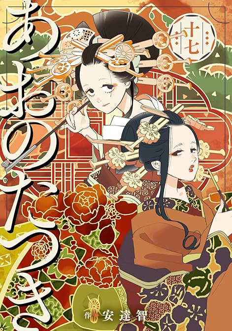 『あおのたつき (17)【電子限定描き下ろし付き】』の表紙イラスト 電子書籍 漫画