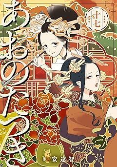 あおのたつき (17)【電子限定描き下ろし付き】