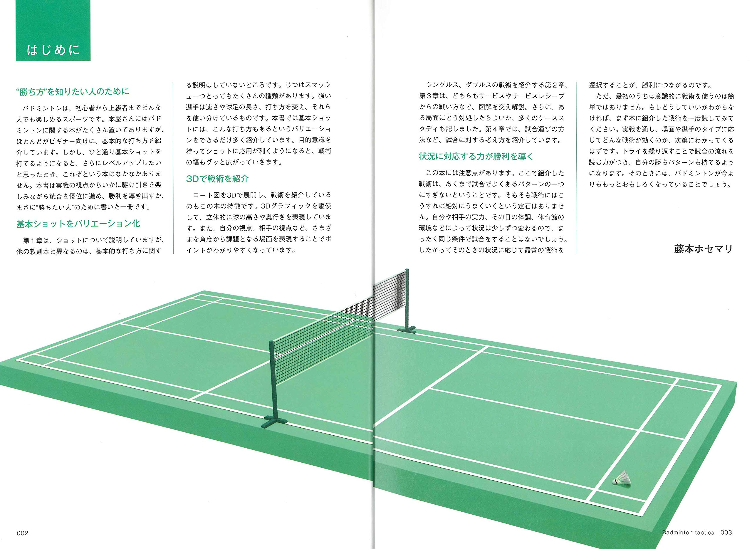 バドミントンの戦い方 マルチアングル戦術図解 藤本 ホセマリ 配送料無料