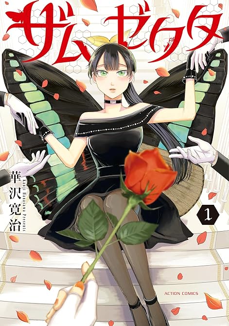 『ザムゼクタ ： 1』の表紙イラスト 電子書籍 漫画