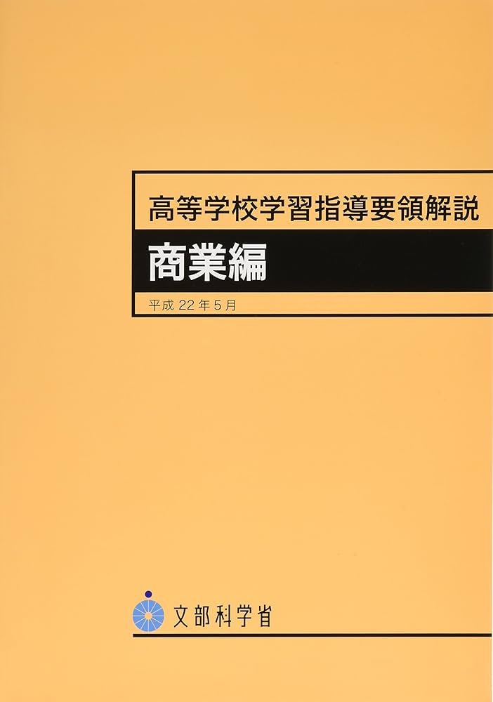 【中古】 高等学校学習指導要領解説　商業編/大日本図書/文部省 Amazon.co.jp: 高等学校学習指導要領解説 商業編 : Japanese Books