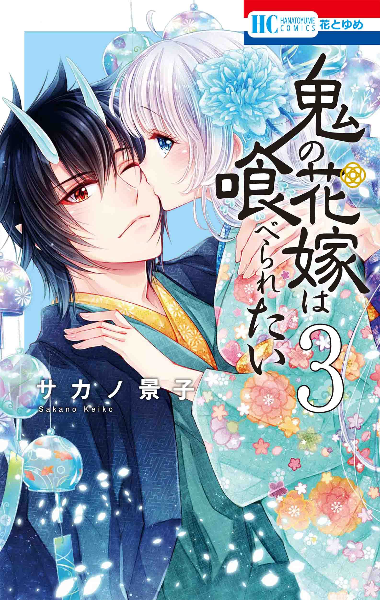 Amazon.co.jp: 鬼の花嫁は喰べられたい 3 (花とゆめCOMICS