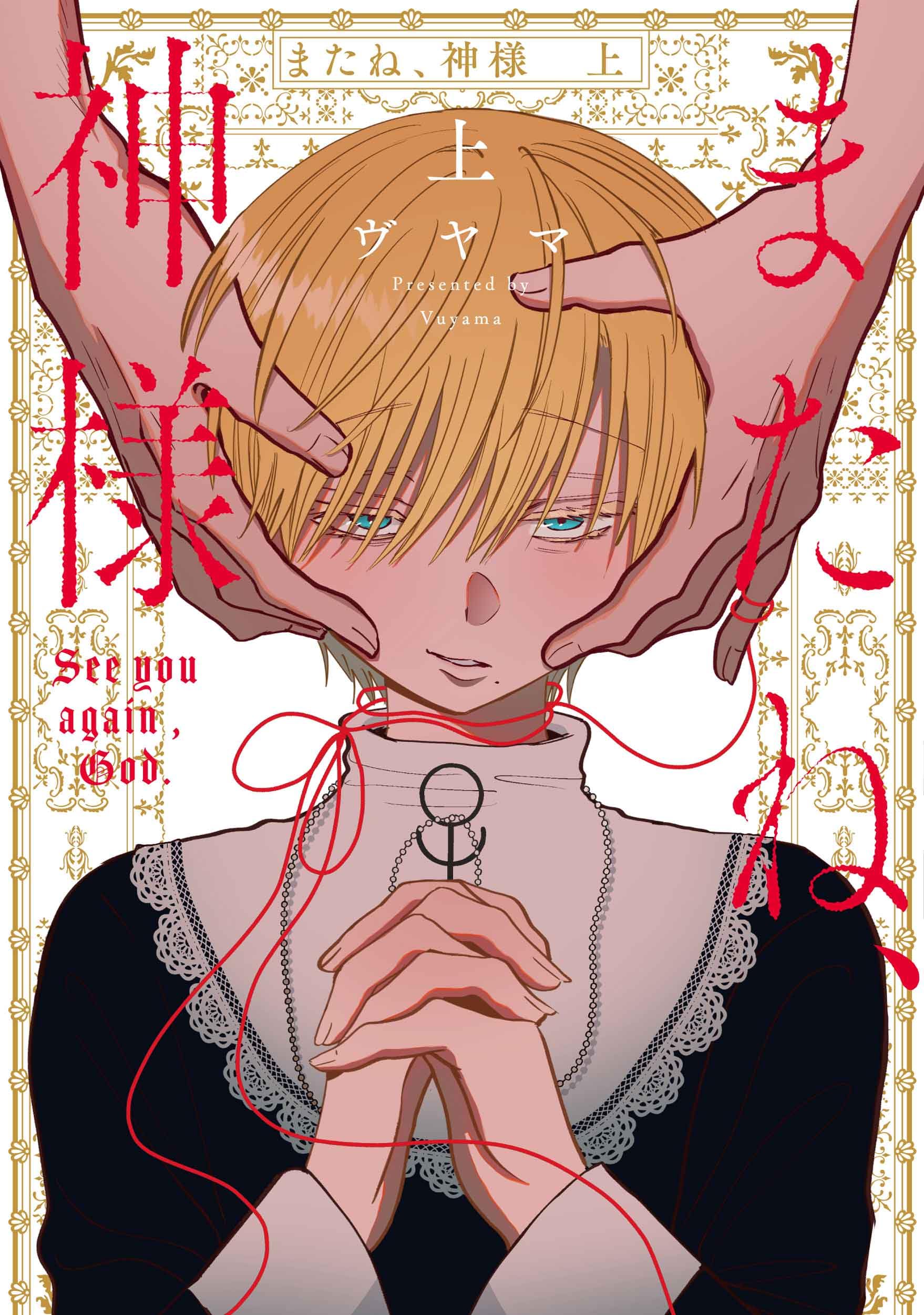 Amazon.co.jp: またね、神様 上 (花丸コミックス・プレミアム