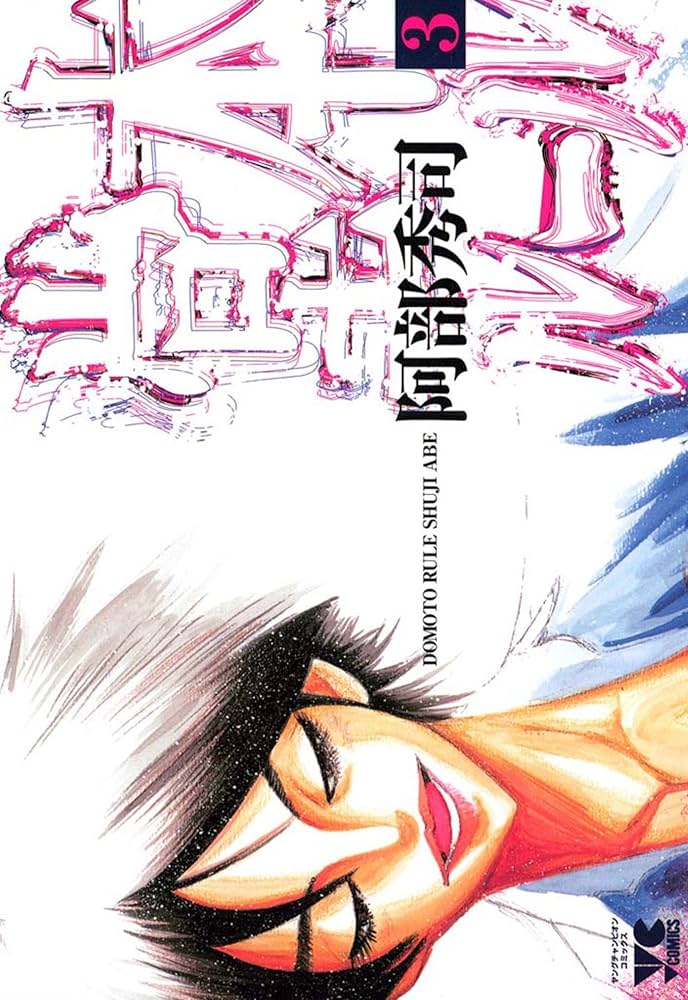 中古】 堂本ルール 3 （ヤングチャンピオンコミックス） / 阿部