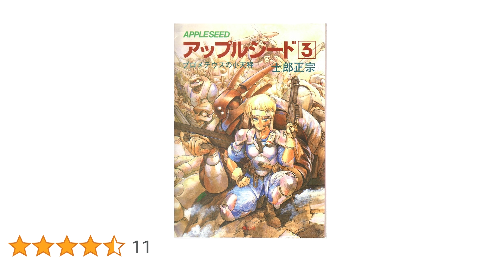 アップルシード 3 | 士郎 正宗 |本 | 通販 | Amazon