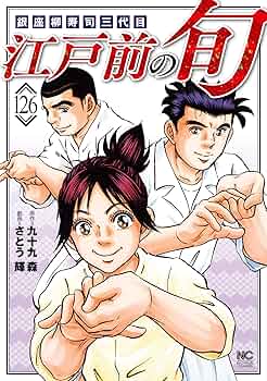 漫画コミック【江戸前の旬 77冊・北の寿司姫3冊セット】九十九森・さとう輝 江戸前の旬 128 | 九十九森, さとう輝 | マンガ | Kindleストア