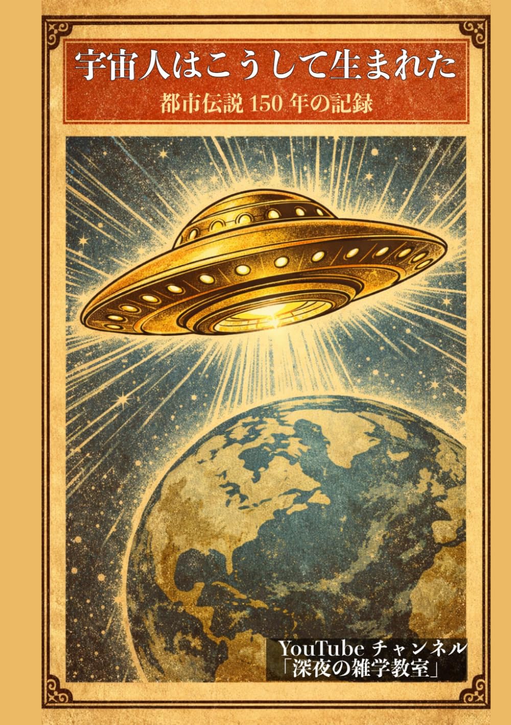 宇宙人はこうして生まれた：都市伝説150年の記録