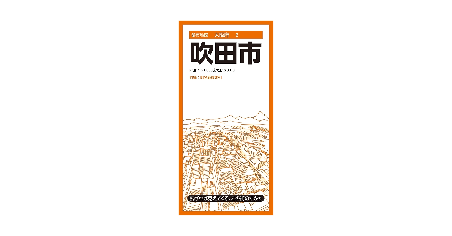 都市地図大阪府 吹田市 (都市地図大阪府6) | 昭文社 地図 編集部