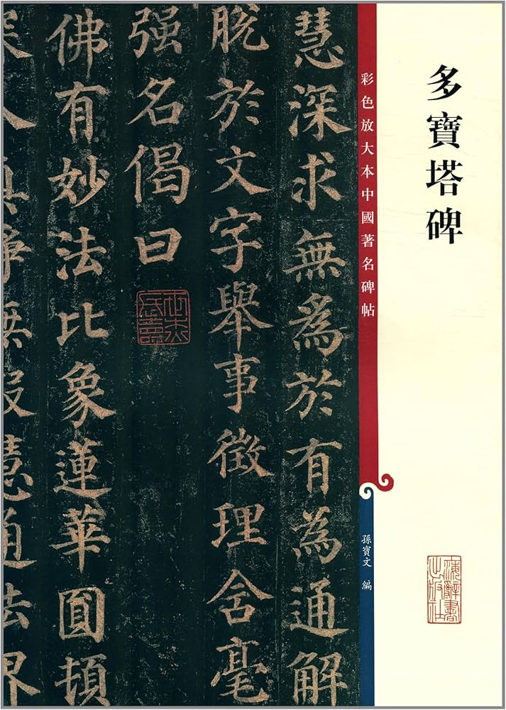 多宝塔碑 原色拡大版中国著名碑帖 中国語書道/多宝塔碑 彩色放大