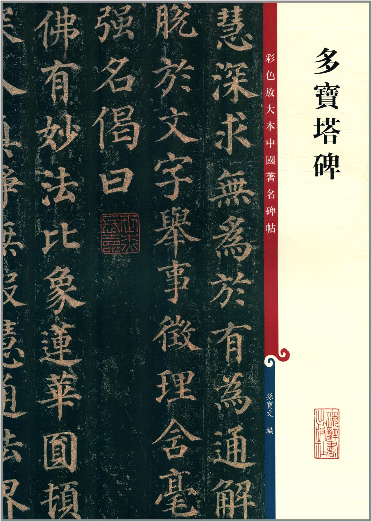 注解名蹟碑帖大成全3冊藤原楚水 注解名蹟碑帖大成全3冊藤原楚水