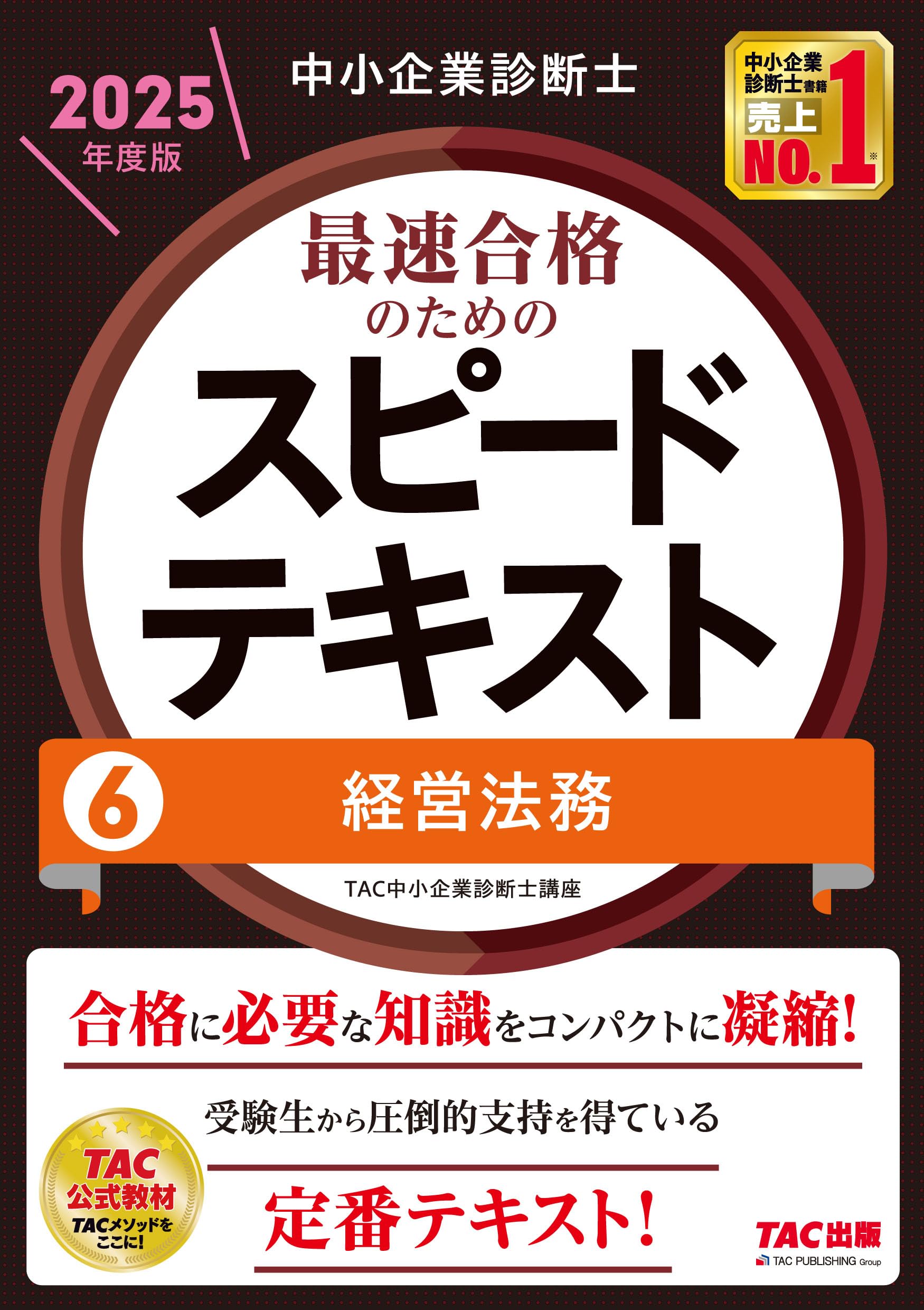 中小企業診断士 最速合格のための スピードテキスト (6) 経営法務 2025年度版 [合格に必要な知識をコンパクトに凝縮！](TAC出版)