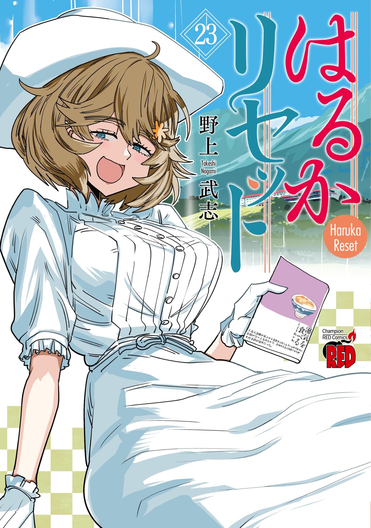 はるかリセット 23 (23) (チャンピオンREDコミックス) | 野上武志 |本